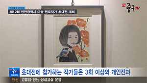 [인천중구TV 뉴스] 제12회 인천광역시 미술 원로작가 초대전 개최